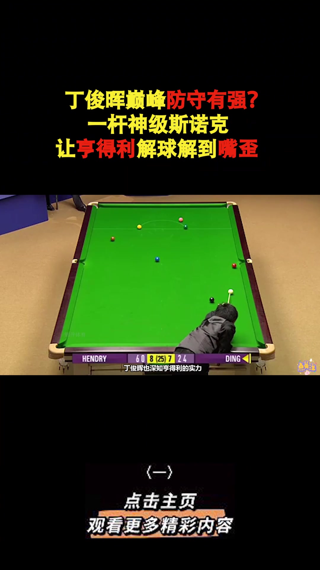 包含关键一击：进攻策略在斯诺克比赛中的巧妙运用的词条